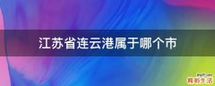 江苏省连云港属于哪个市