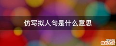 仿写拟人句是什么意思