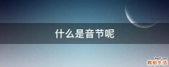 什么是音节呢