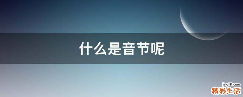 什么是音节呢