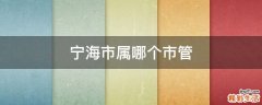 宁海市属哪个市管