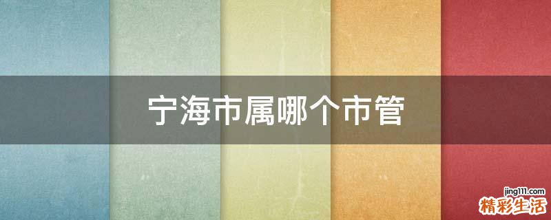 宁海市属哪个市管