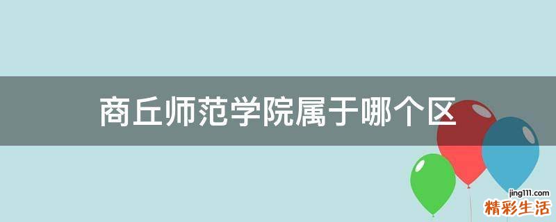 商丘师范学院属于哪个区
