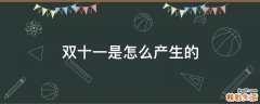 双十一是怎么产生的