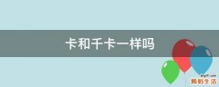 卡和千卡一样吗
