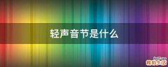 轻声音节是什么