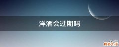 洋酒会过期吗