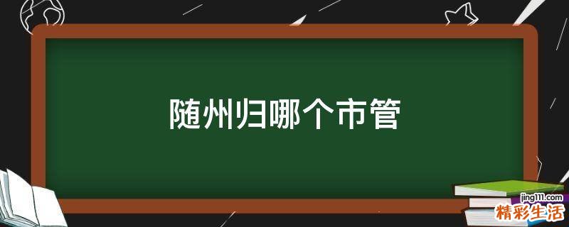 随州归哪个市管