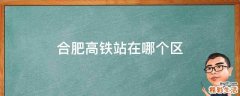 合肥高铁站在哪个区