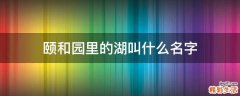 颐和园里的湖叫什么名字