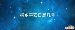 桐乡平安日是几号