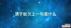 溃于蚁欠上一句是什么