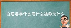 白居易字什么号什么被称为什么