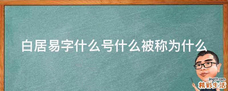 白居易字什么号什么被称为什么