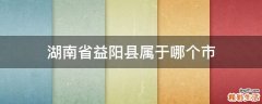 湖南省益阳县属于哪个市