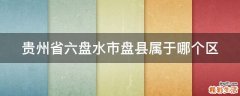 贵州省六盘水市盘县属于哪个区