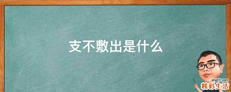 支不敷出是什么