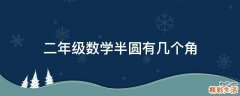 二年级数学半圆有几个角