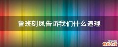 鲁班刻凤告诉我们什么道理