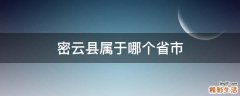 密云县属于哪个省市
