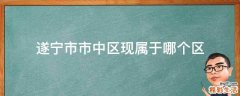 遂宁市市中区现属于哪个区