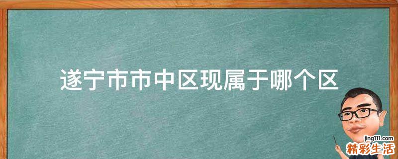 遂宁市市中区现属于哪个区