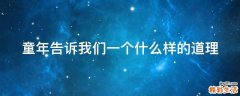 童年告诉我们一个什么样的道理
