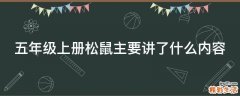 五年级上册松鼠主要讲了什么内容