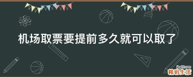 机场取票要提前多久就可以取了