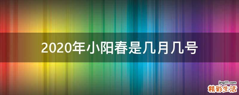2020年小阳春是几月几号