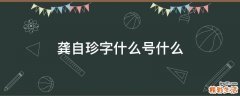 龚自珍字什么号什么