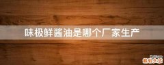味极鲜酱油是哪个厂家生产