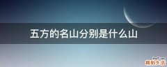 五方的名山分别是什么山