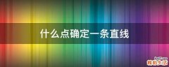 什么点确定一条直线