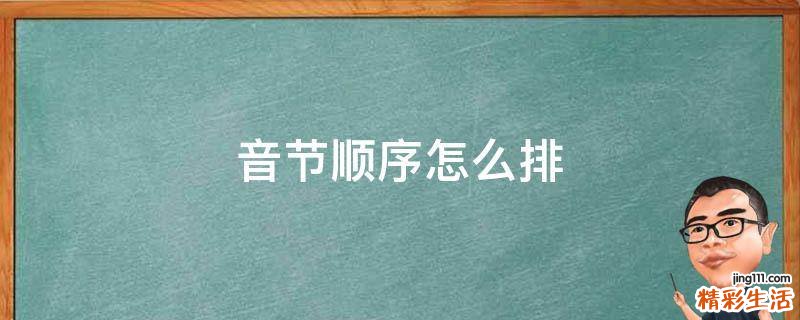 音节顺序怎么排
