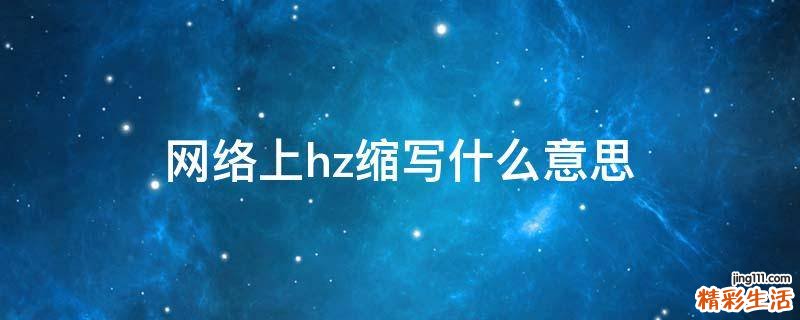 网络上hz缩写什么意思