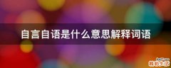 自言自语是什么意思解释词语