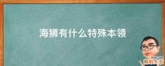 海狮有什么特殊本领