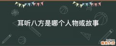 耳听八方是哪个人物或故事