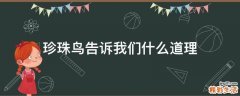 珍珠鸟告诉我们什么道理