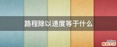 路程除以速度等于什么