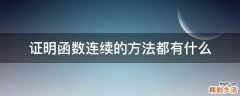 证明函数连续的方法都有什么