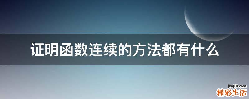 证明函数连续的方法都有什么