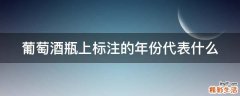 葡萄酒瓶上标注的年份代表什么