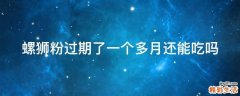 螺狮粉过期了一个多月还能吃吗