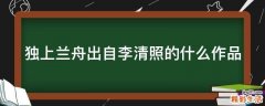 独上兰舟出自李清照的什么作品