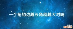 一个角的边越长角就越大对吗
