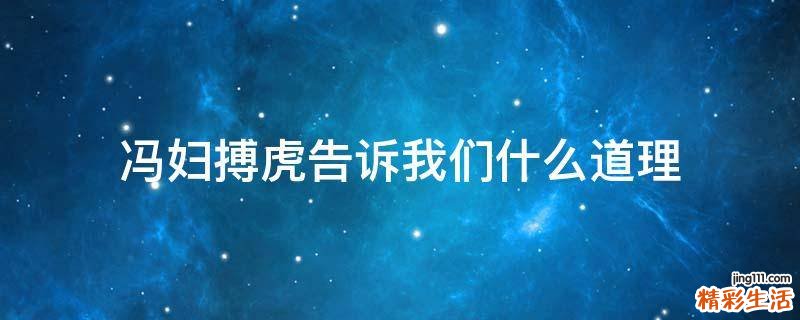 冯妇搏虎告诉我们什么道理