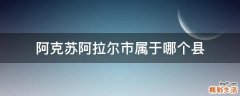 阿克苏阿拉尔市属于哪个县