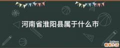河南省淮阳县属于什么市